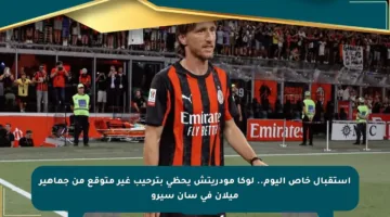 استقبال خاص اليوم.. لوكا مودريتش يحظى بترحيب غير متوقع من جماهير ميلان في سان سيرو